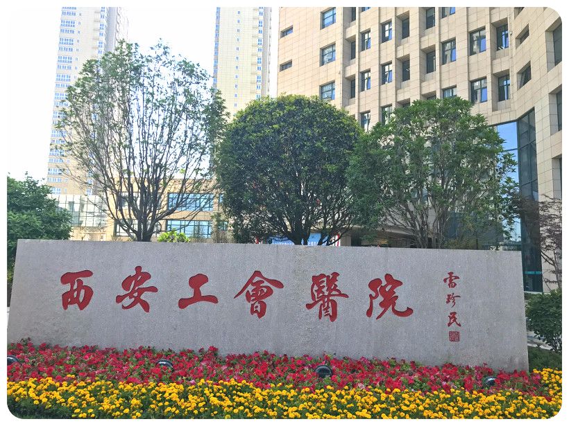 西安工會(huì)醫(yī)院實(shí)驗(yàn)室建設(shè)